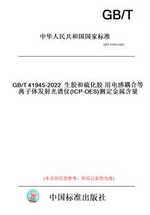 T41945 2022生胶和硫化胶用电感耦合等离子体发射光谱仪 OES 图书 ICP 测定金属含量 纸版