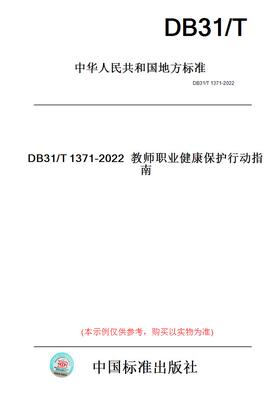 【纸版图书】DB31/T1371-2022教师职业健康保护行动指南(此标准为上海市地方标准)