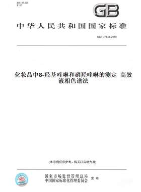 【纸版图书】GB/T 37644-2019化妆品中8-羟基喹啉和硝羟喹啉的测定  高效液相色谱法