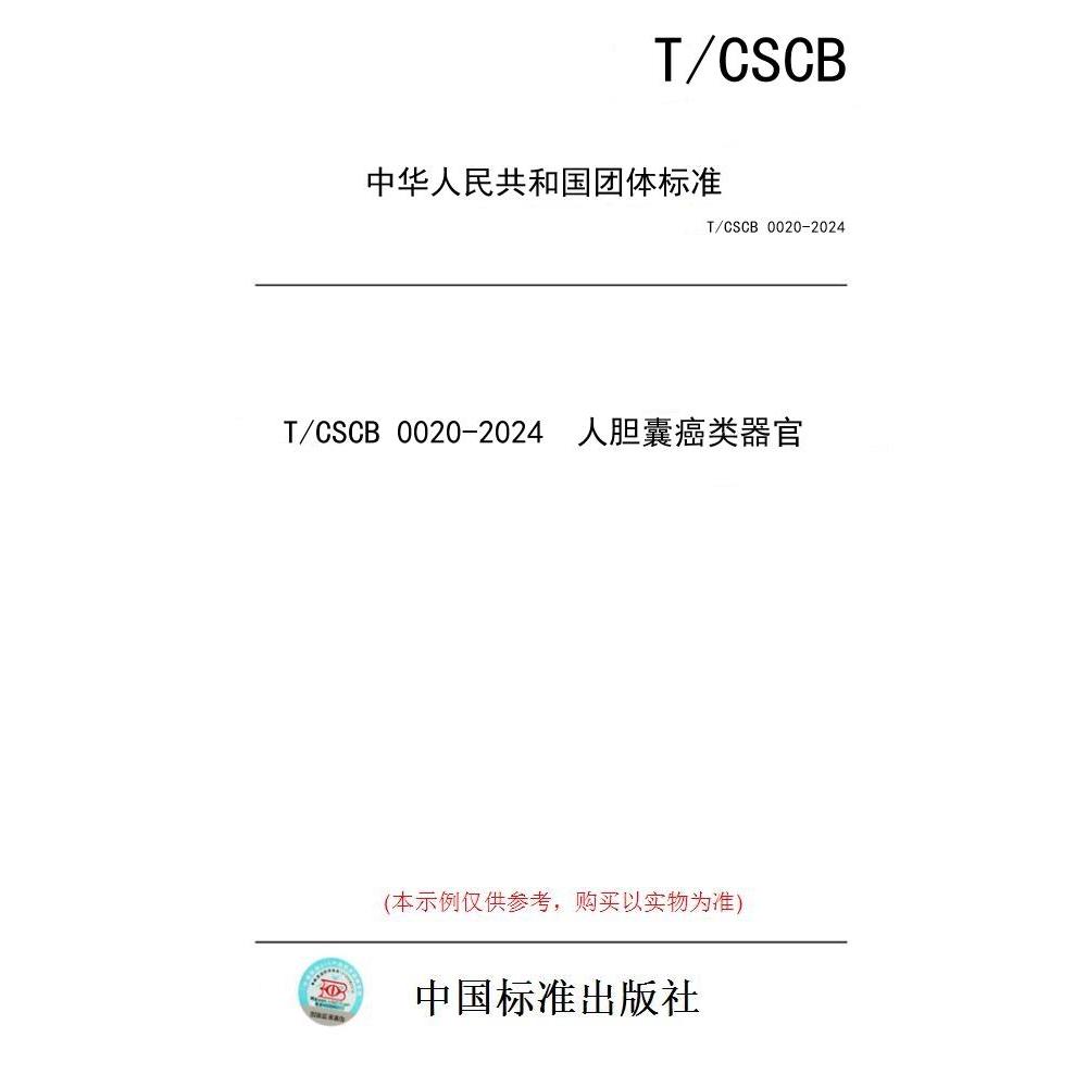 【纸版图书/标准】T/CSCB 0020-2024  人胆囊癌类器官