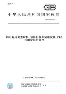 【纸版图书】GB/T 26295-2010铝电解用炭素材料  预焙阳极和阴极炭块  四点法测定抗折强度