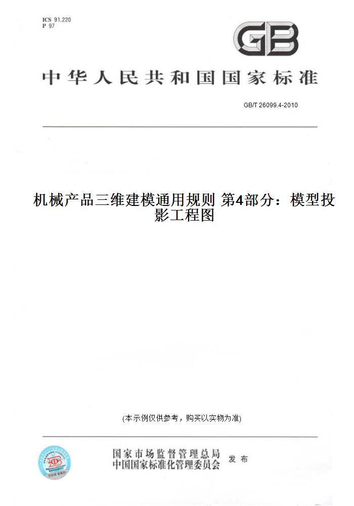 【纸版图书】GB/T 26099.4-2010机械产品三维建模通用规则 第4部分：模型投影工程图