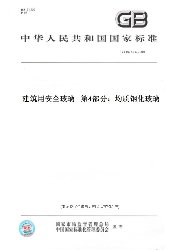 【纸版图书】GB 15763.4-2009建筑用安全玻璃   第4部分：均质钢化玻璃