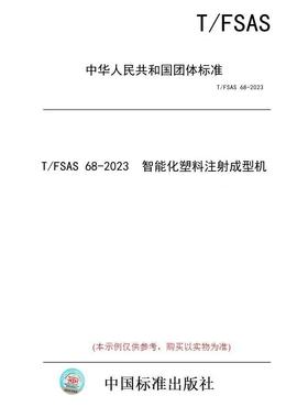 【纸版图书/标准】T/FSAS 68-2023  智能化塑料注射成型机