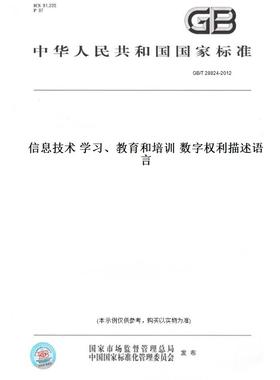 【纸版图书】GB/T 28824-2012信息技术 学习、教育和培训 数字权利描述语言