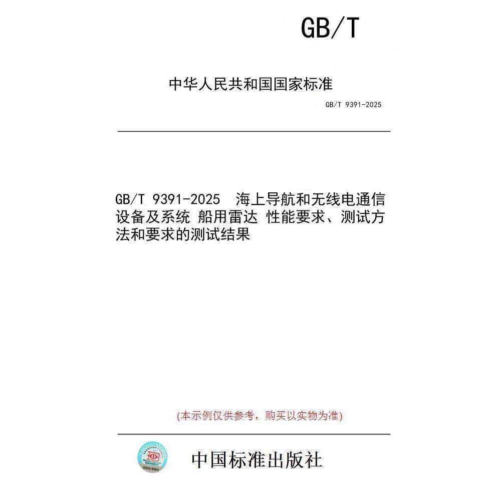 【纸版图书/标准】GB/T 9391-2025  海上导航和无线电通信设备及系统 船用雷达 性能要求、测试方法和要求的测试结果