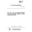 2025 纸版 海上导航和无线电通信设备及系统 测试方法和要求 标准 性能要求 图书 测试结果 船用雷达 9391