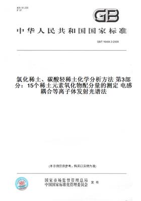 GB/T16484.3-2009氯化稀土、碳酸轻稀土化学分析方法第3部分：15个稀土元素氧化物配分量的测定电感耦合等离子体发射光谱法