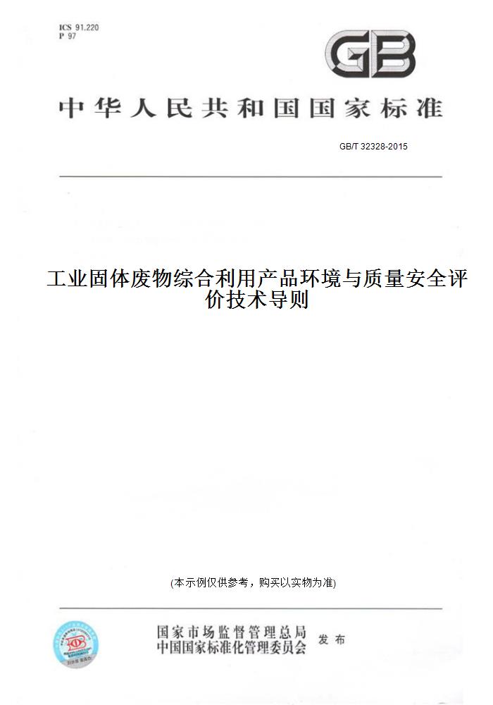 【纸版图书】GB/T 32328-2015工业固体废物综合利用产品环境与