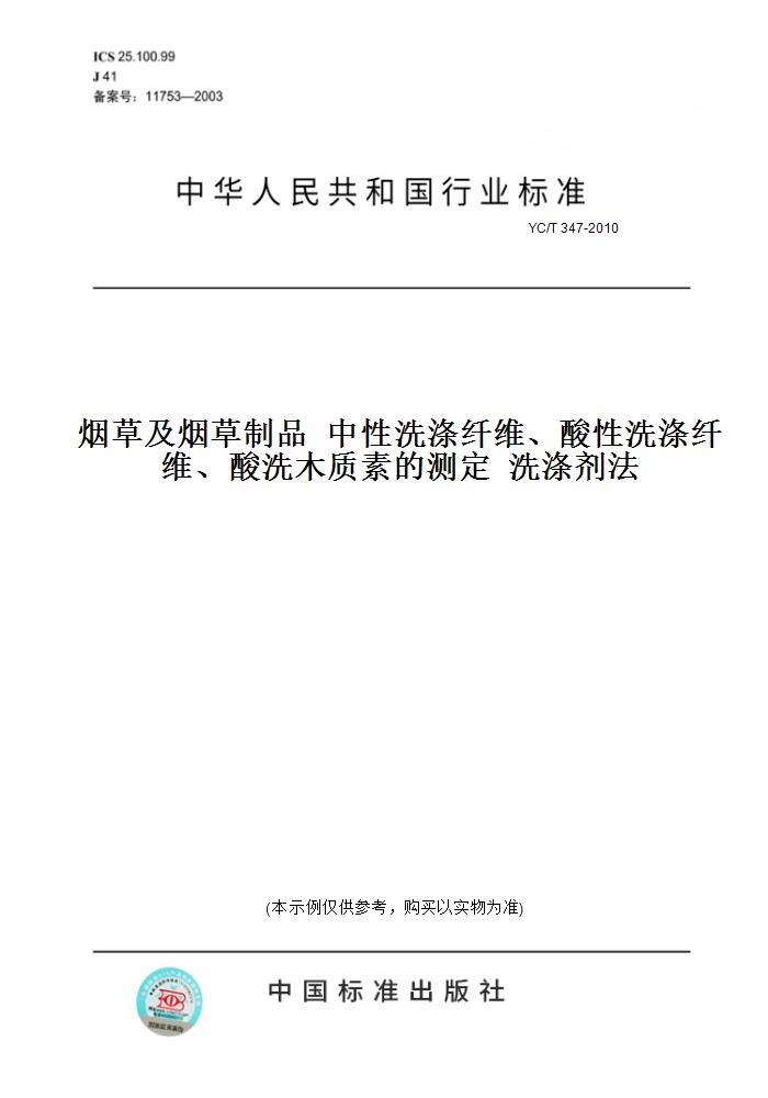 【纸版图书】YC/T 347-2010烟草及烟草制品中性洗涤纤维、酸性洗涤纤维、酸洗木质素的测定洗涤剂法