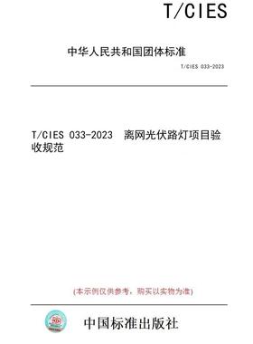 【纸版图书】T/CIES 033-2023  离网光伏路灯项目验收规范