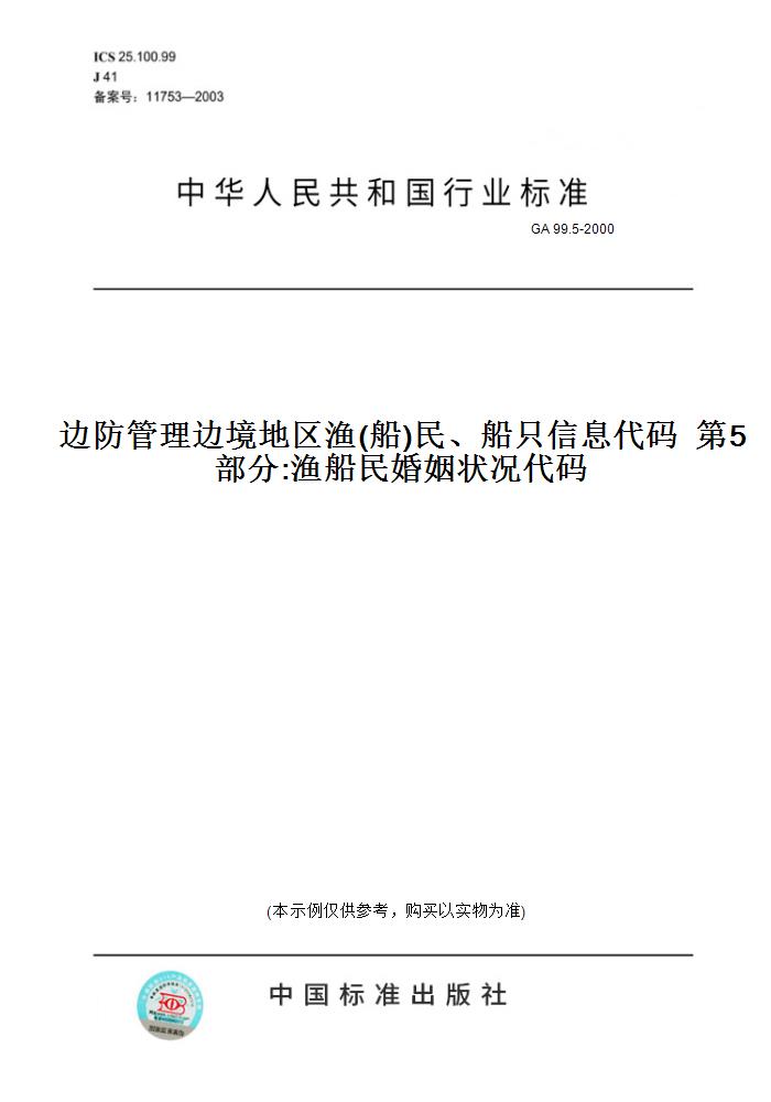 【纸版图书】GA 99.5-2000边防管理边境地区渔(船)民、船只信息代码  第5部分:渔船民婚姻状况代码
