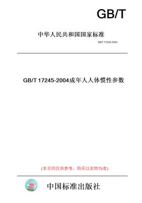 【纸版图书】GB/T17245-2004成年人人体惯性参数