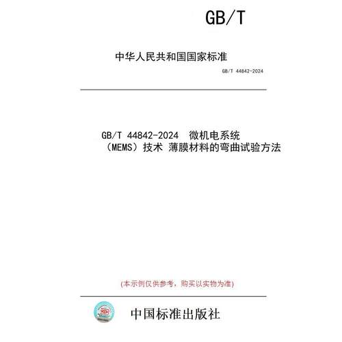 【纸版图书】GB/T 44842-2024  微机电系统（MEMS）技术 薄膜材料的弯曲试验方法