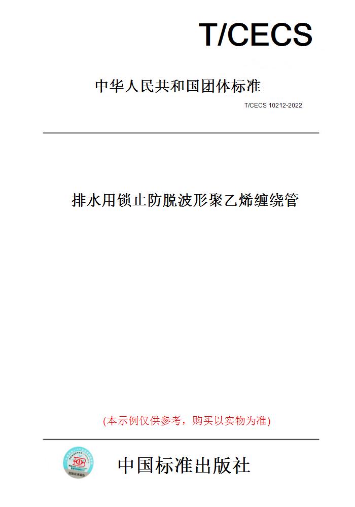 【纸版图书】T/CECS10212-2022排水用锁止防脱波形聚乙烯缠绕管
