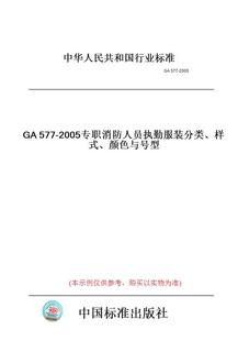 【纸版图书】GA577-2005专职消防人员执勤服装分类、样式、颜色与号型