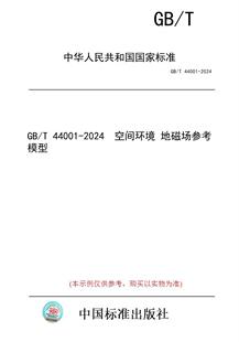 【纸版图书】GB/T 44001-2024  空间环境 地磁场参考模型