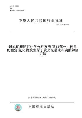 【纸版图书】YS/T 1115.14-2016铜原矿和尾矿化学分析方法 第14部分：砷量的测定 氢化物发生原子荧光光谱法和溴酸钾滴定法