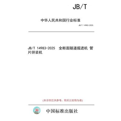 【纸版图书/标准】JB/T 14983-2025  全断面隧道掘进机 管片拼装机