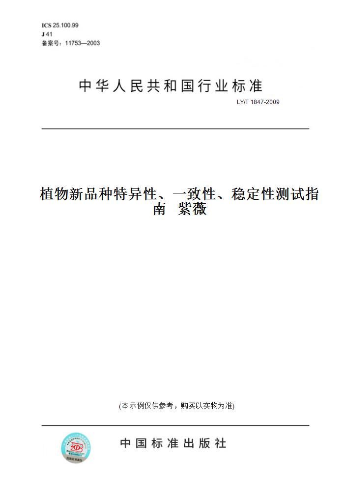 【纸版图书】LY/T 1847-2009植物新品种特异性、一致性、稳定性测试指南紫薇