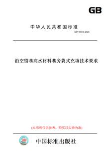 【纸版图书】GB/T39336-2020沿空留巷高水材料巷旁袋式充填技术要求