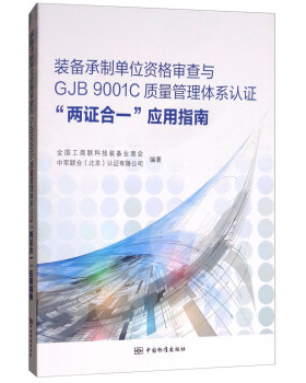 装备承制单位资格审查与GJB9001C质量管理体系认  