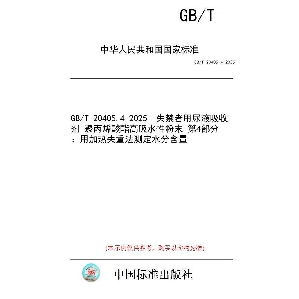 【纸版图书/标准】GB/T 20405.4-2025  失禁者用尿液吸收剂 聚丙烯酸酯高吸水性粉末 第4部分：用加热失重法测定水分含量