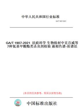 【纸版图书】GA/T1907-2021法庭科学生物检材中克百威等7种氨基甲酸酯类杀虫剂检验液相色谱-质谱法