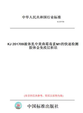 【纸版图书】KJ201709液体乳中黄曲霉毒素M1的快速检测胶体金免疫层析法