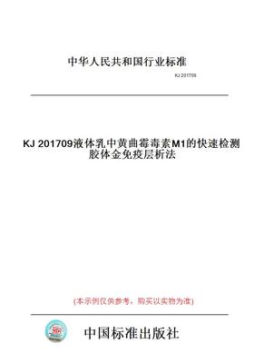 【纸版图书】KJ201709液体乳中黄曲霉毒素M1的快速检测胶体金免疫层析法