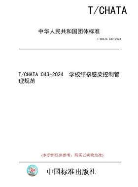 【纸版图书/标准】T/CHATA 043-2024  学校结核感染控制管理规范