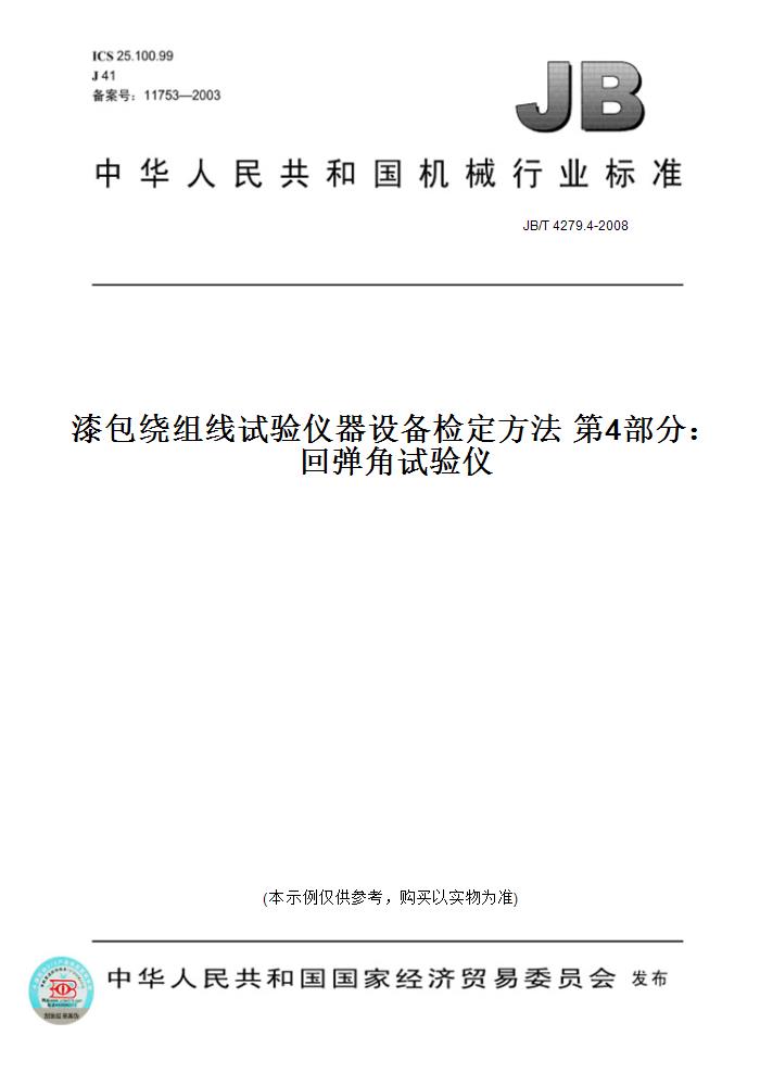 【纸版图书】JB/T 4279.4-2008漆包绕组线试验仪器设备检定方法 第4部分：回弹角试验仪
