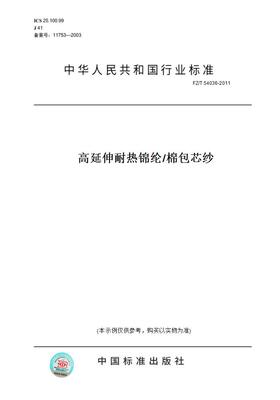 【纸版图书】FZ/T 54036-2011高延伸耐热锦纶/棉包芯纱