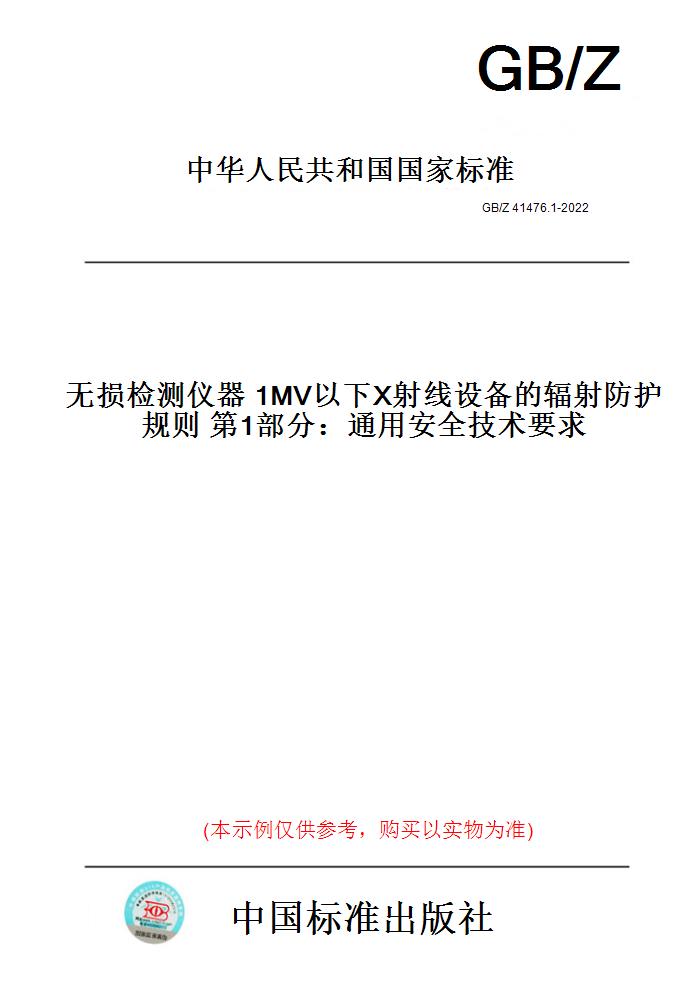 【纸版图书】GB/Z 41476.1-2022  无损检测仪器 1MV以下X射线设备的辐射防护规则 第1部分：通用安全技术要求