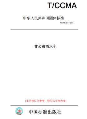 【纸版图书】T/CCMA0160-2023非公路洒水车