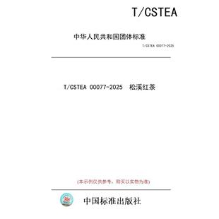 【纸版图书/标准】T/CSTEA 00077-2025  松溪红茶