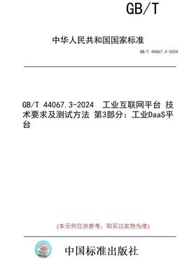 【纸版图书】GB/T 44067.3-2024  工业互联网平台 技术要求及测试方法 第3部分：工业DaaS平台