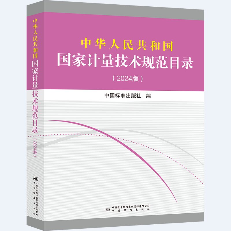 中华人民共和国国家计量技术规范目录(2024版) 书籍/杂志/报纸 工具书 原图主图