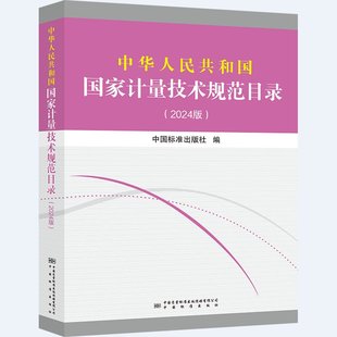 2024版 中华人民共和国国家计量技术规范目录