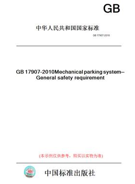 【纸版图书】GB17907-2010机械式停车设备通用安全要求