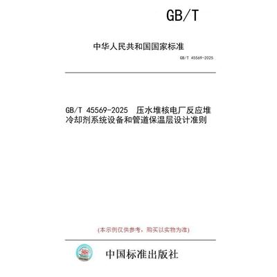 【纸版图书/标准】GB/T 45569-2025  压水堆核电厂反应堆冷却剂系统设备和管道保温层设计准则