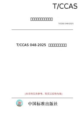 【纸版图书/标准】T/CCAS 048-2025  高抗蚀海工胶凝材料