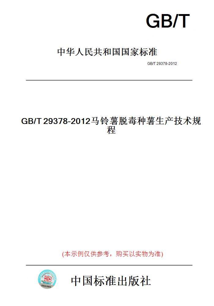 【纸版图书】GB/T29378-2012马铃薯脱毒种薯生产技术规程