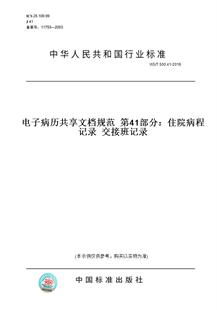【纸版图书】WS/T 500.41-2016电子病历共享文档规范  第41部分：住院病程记录  交接班记录