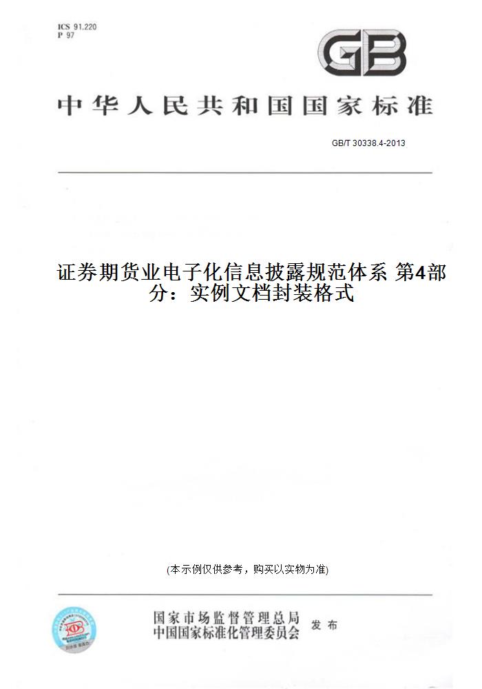 【纸版图书】GB/T 30338.4-2013证券期货业电子化信息披露规范体系 第4部分：实例文档封装格式