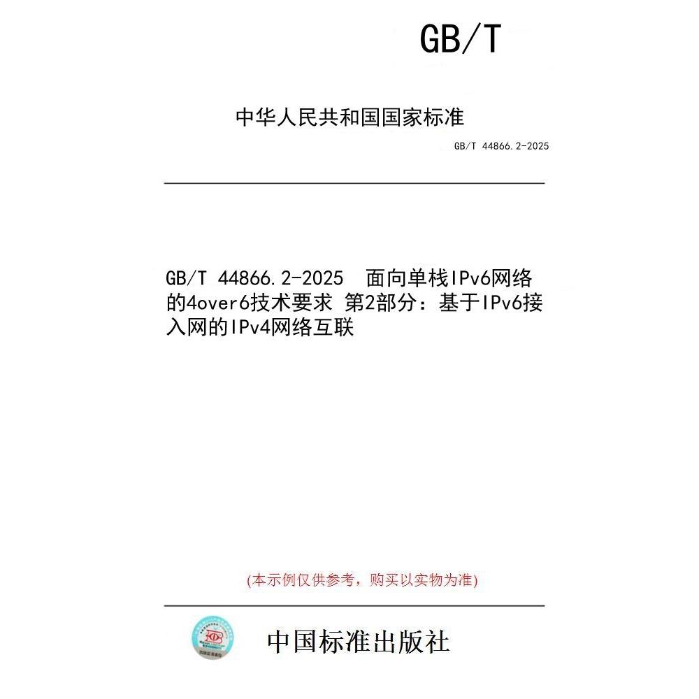 【纸版图书/标准】GB/T 44866.2-2025  面向单栈IPv6网络的4over6技术要求 第2部分：基于IPv6接入网的IPv4网络互联