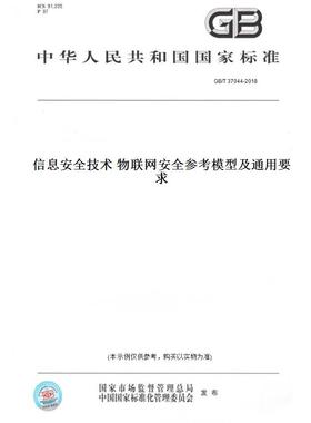 【纸版图书】GB/T 37044-2018信息安全技术 物联网安全参考模型及通用要求