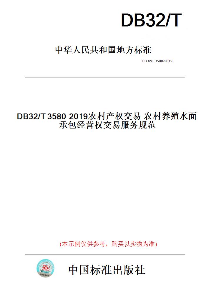 【纸版图书】DB32/T3580-2019农村产权交易农村养殖水面承包经