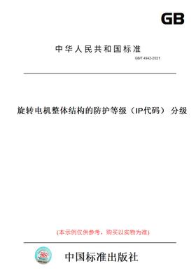 【纸版图书】GB/T 4942-2021旋转电机整体结构的防护等级（IP代码） 分级