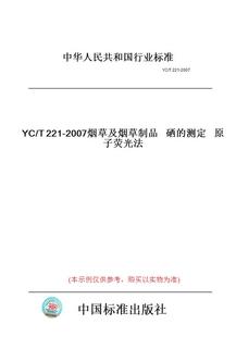 纸版 图书 测定原子荧光法 T221 2007烟草及烟草制品硒